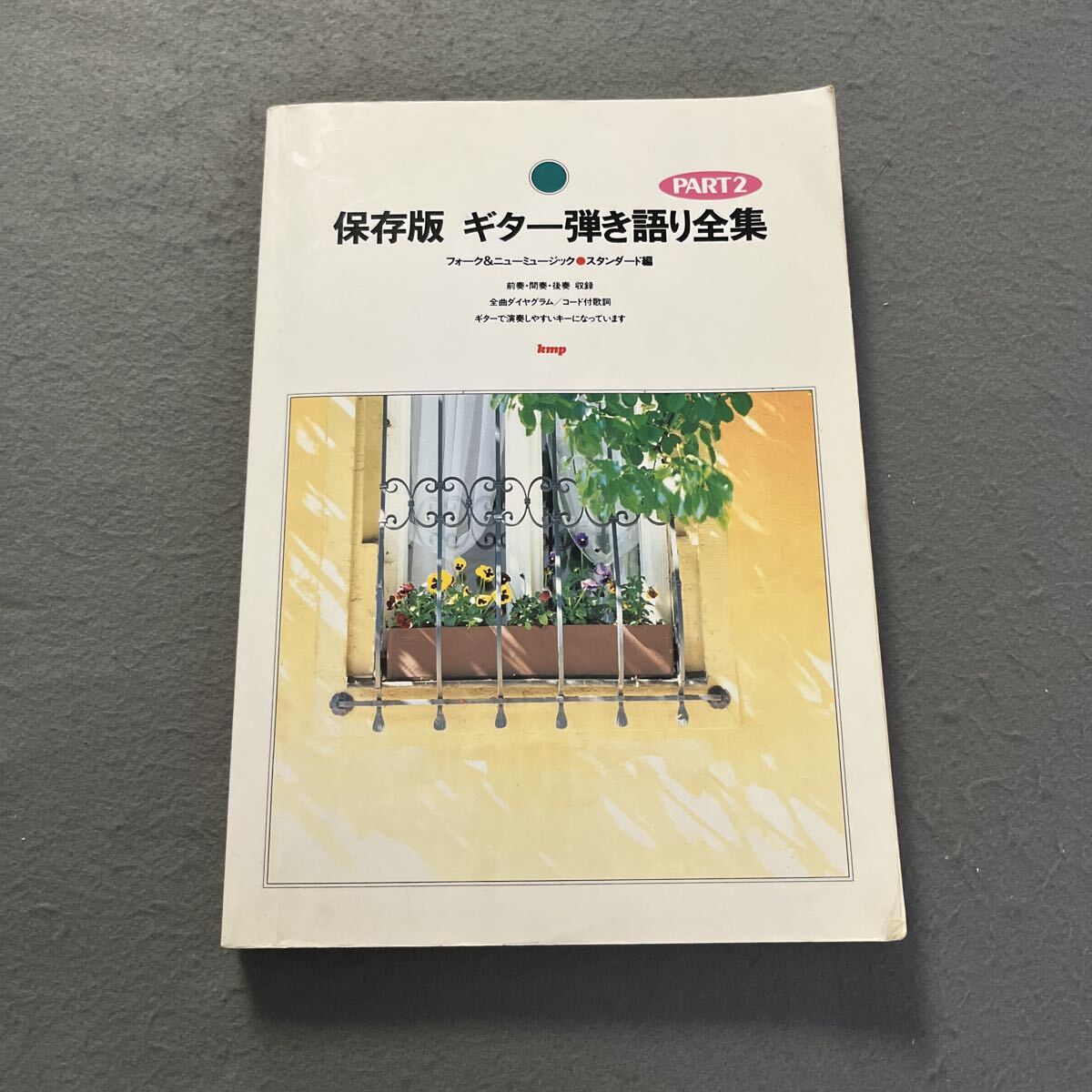 保存版 ギター弾き語り全集 PART2●2000年6月15日発行●楽譜●音楽●アーティスト●歌詞●尾崎豊●加山雄三●南こうせつ●さだまさし拍卖