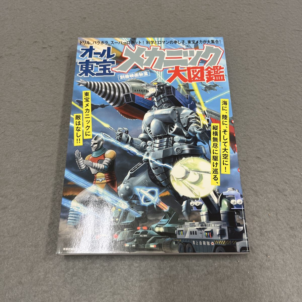 オール東宝メカニック大図鑑●2018年6月14日発行●別冊映画秘宝●特撮●ゴジラ●怪獣大戦争●キングコング●日本沈没●ガンヘッド拍卖
