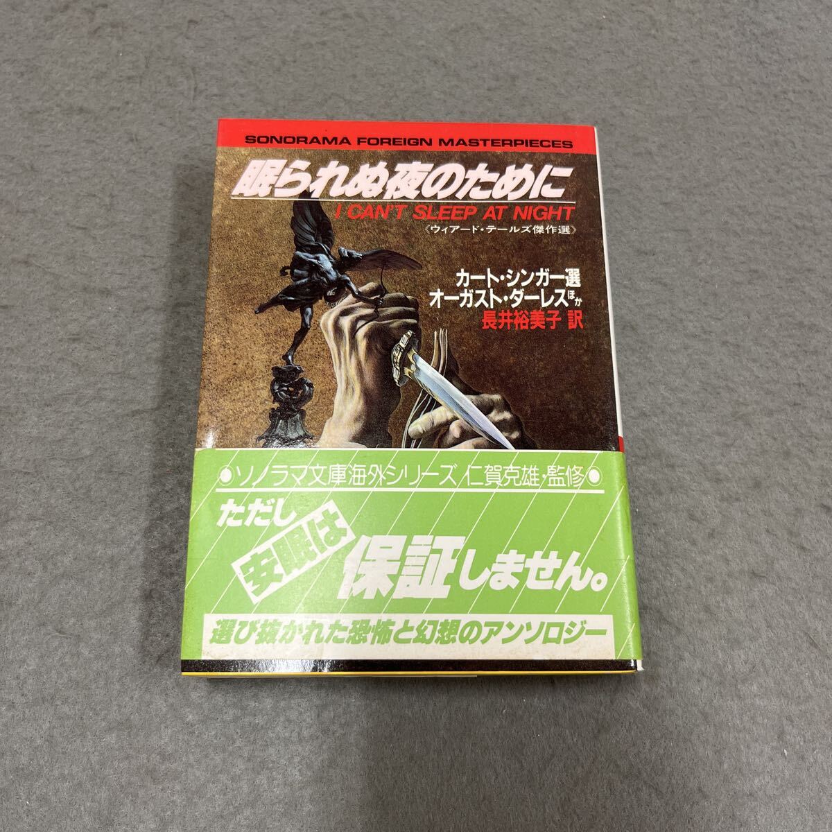眠られぬ夜のために●昭和61年2月28日初版発行●ソノラマ文庫●ウィアード・テールズ傑作選●ミステリー●ホラー●文庫本拍卖