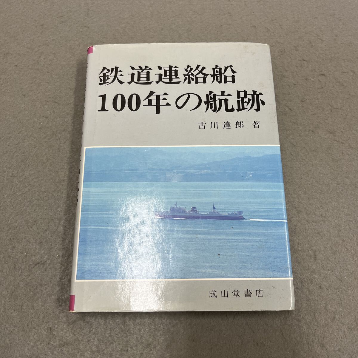 鉄道連絡船100年の航跡●昭和63年5月28日初版発行●古川達郎 著●船舶●水上●琵琶湖●利根川●航路●宮島航路●青函航路●旭川連絡拍卖