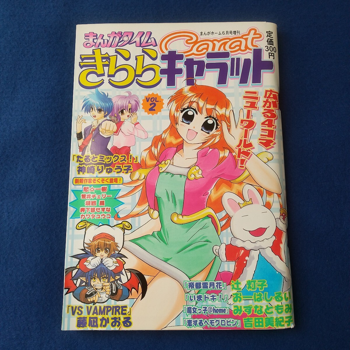 まんがタイムきららキャラット◇平成15年6月15日発行◇創刊2号◇まんがホーム6月号増刊◇ぽけっとジャーニー◇おおた綾乃◇藤凪かおる拍卖