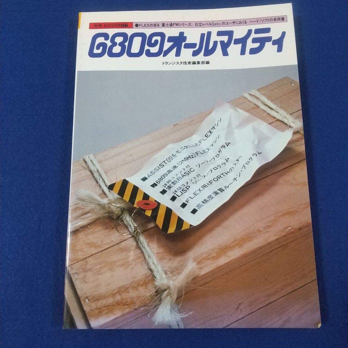 6809オールマイティ◇別冊トランジスタ技術◇昭和59年3月31日初版発行◇パソコン◇コンピュータ◇プログラミング拍卖