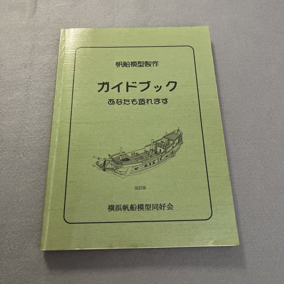 帆船模型製作ガイドブック あなたも造れます●2010年7月31日第2版発行●岡田哲也 著●横浜帆船模型同好会創立30周年記念出版●プラモデル拍卖