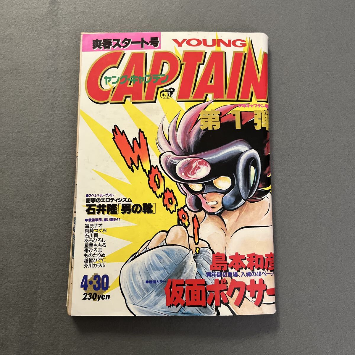 ヤングキャプテン●1988年4月30日号●Vol.1●少年キャプテン増刊●漫画●島本和彦●仮面ボクサー●石川賢●新兵衛解体記 妄霊変化●石井隆拍卖