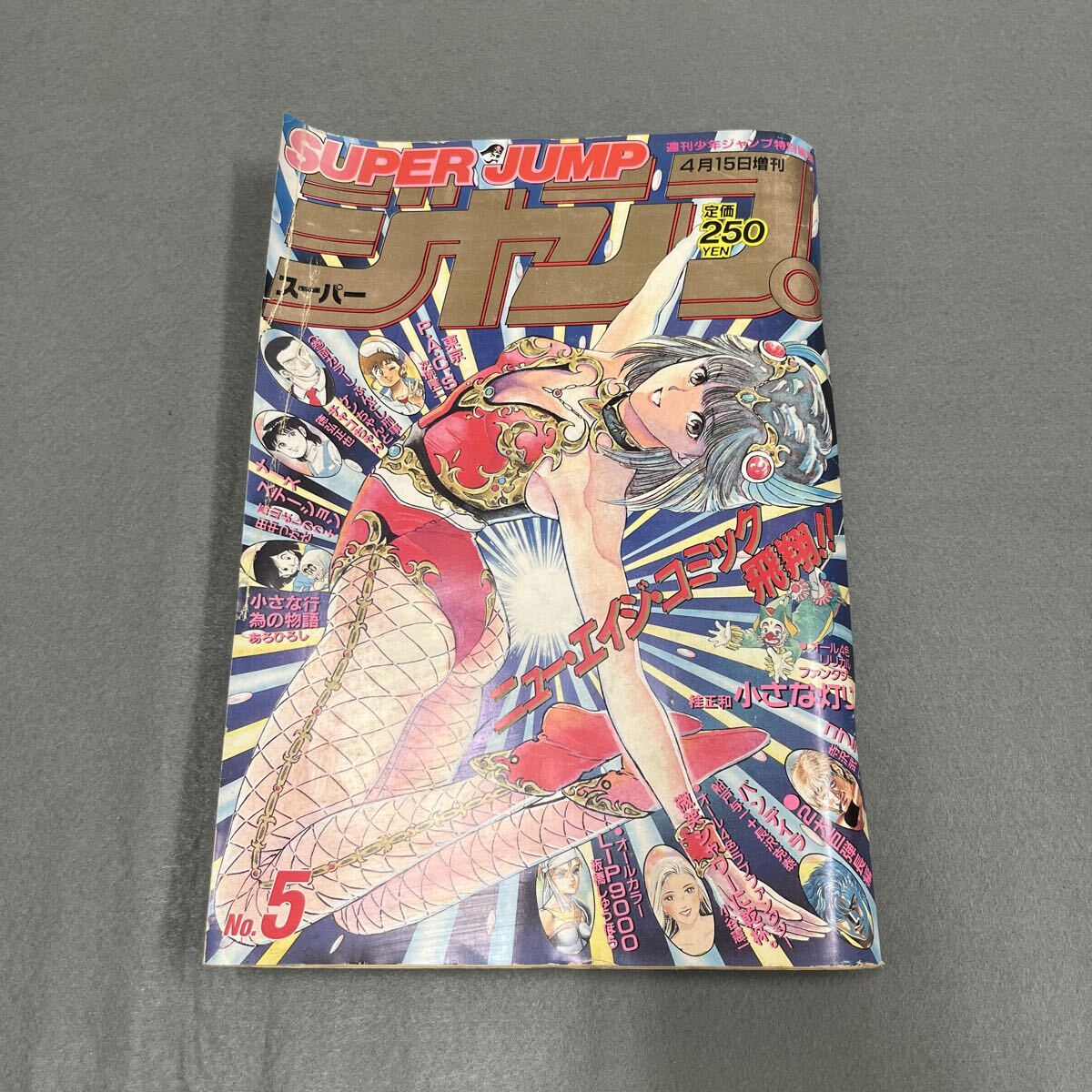 スーパージャンプ●昭和63年4月15日増刊●No.5●漫画●小さな灯り●桂正和●コブラ●寺沢武一●BANDEIRA●船戸与一●長沢克泰拍卖