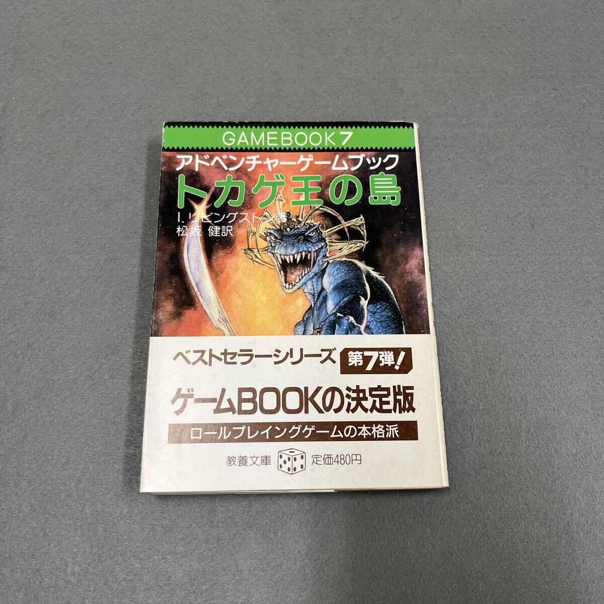 トカゲ王の島●1985年12月10日初版第1刷発行●アドベンチャーゲームブック●I.リビングストン 著●帯付き●別紙記録紙付き●RPG拍卖