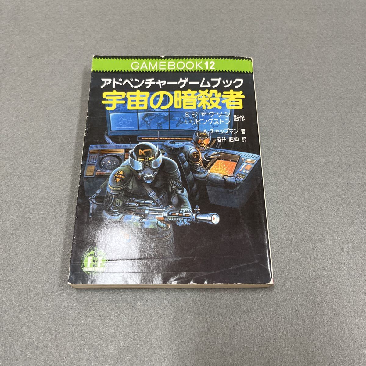 宇宙の暗殺者●1986年10月25日初版第1刷発行●アドベンチャーゲームブック●A・チャップマン 著●S・ジャクソン●冒険記録紙付き拍卖