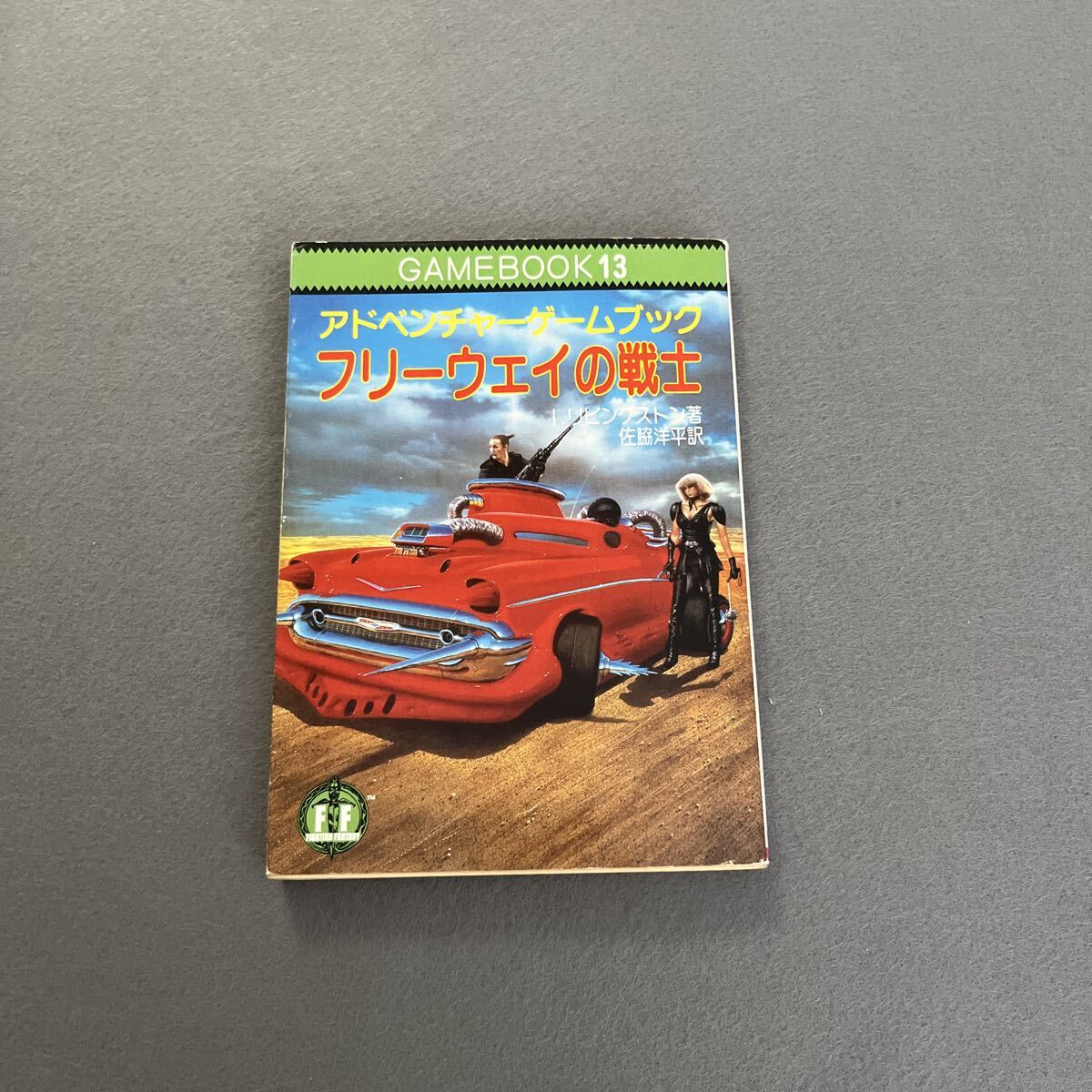 フリーウェイの戦士●1986年12月28日初版第2刷発行●アドベンチャーゲームブック●I.リビングストン 著●別紙冒険記録紙付き拍卖
