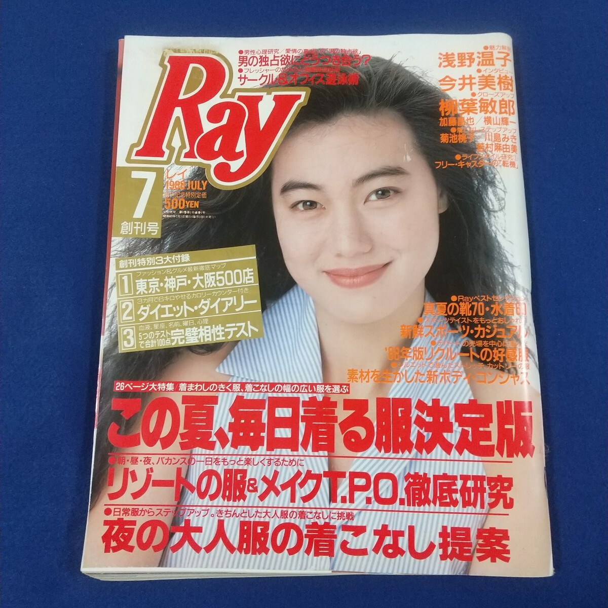 Ray◇レイ◇1988年7月No.1◇創刊号◇浅野温子◇今井美樹◇柳葉敏郎◇昭和◇ファッション◇3大付録付き拍卖
