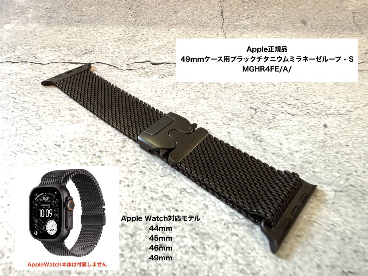 正規品 Apple Watch 44mm 45mm 46mm 49mmケース用 ブラックチタニウムミラネーゼループ サイズ S アップルウォッチ 匿名発送 MGHR4FE/A拍卖