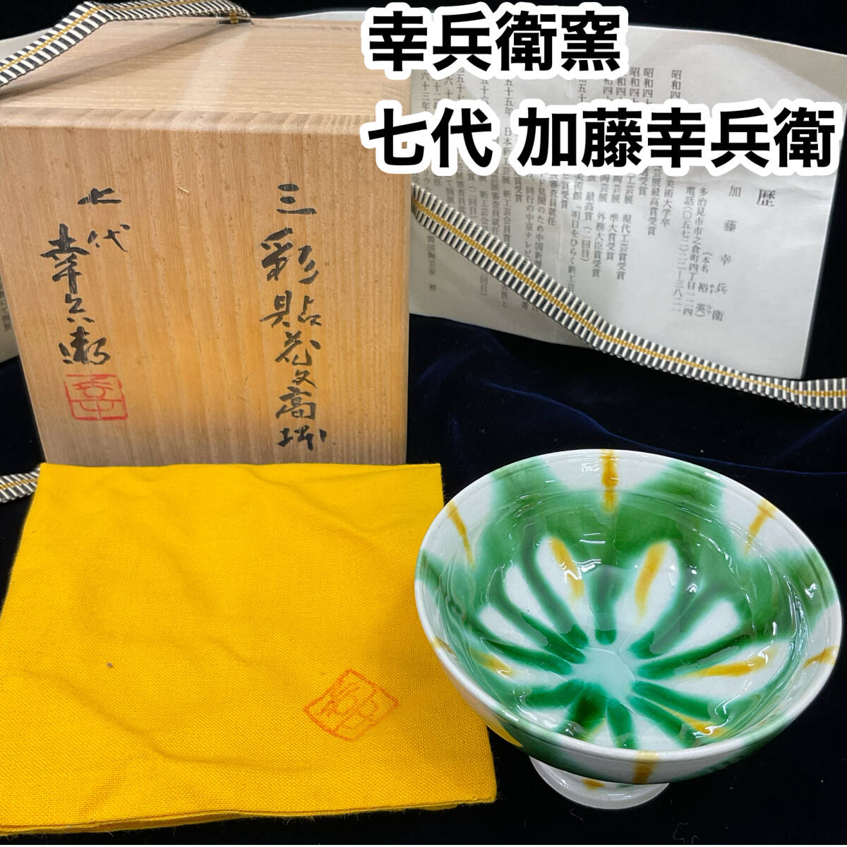幸兵衛窯 七代 加藤幸兵衛 作 三彩花文高杯 三彩酒杯 酒盃 共箱 共布 盃 美濃焼 口径約75mm 高さ約50mm 酒器 美術品 コレクション(C268)拍卖