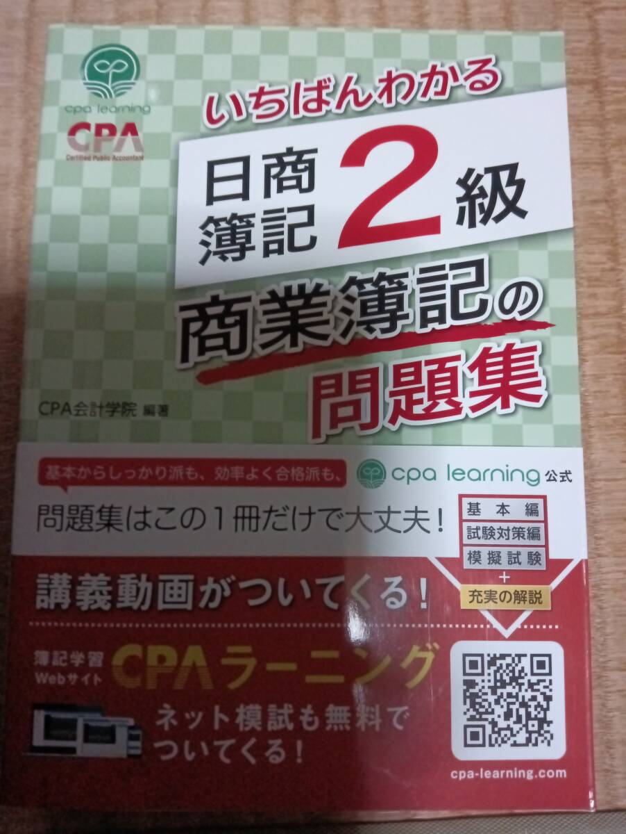いちばんわかる 日商簿記2級 商業簿記の問題集拍卖
