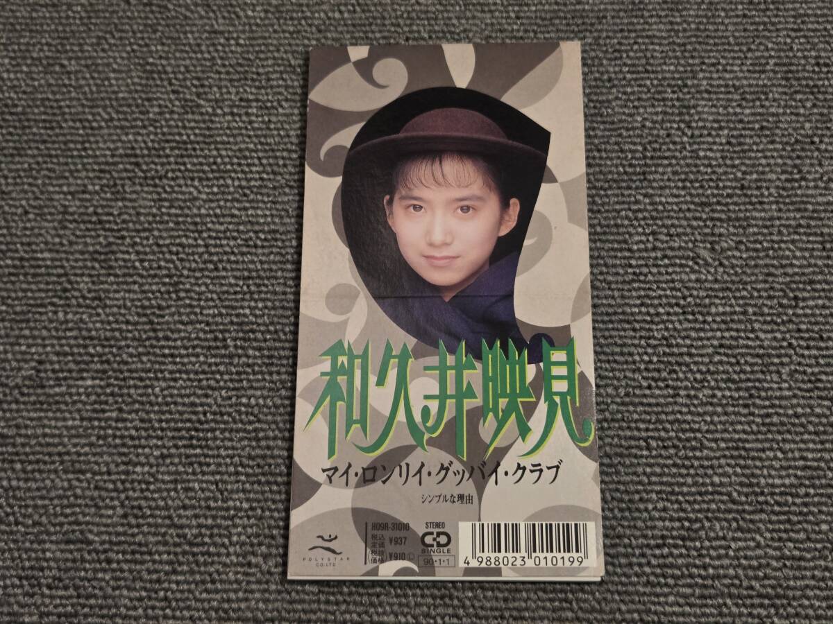 和久井映見 / マイ・ロンリイ・グッバイ・クラブ■8cmシングルCD■型番:H09R-31010■■AZ-7694拍卖