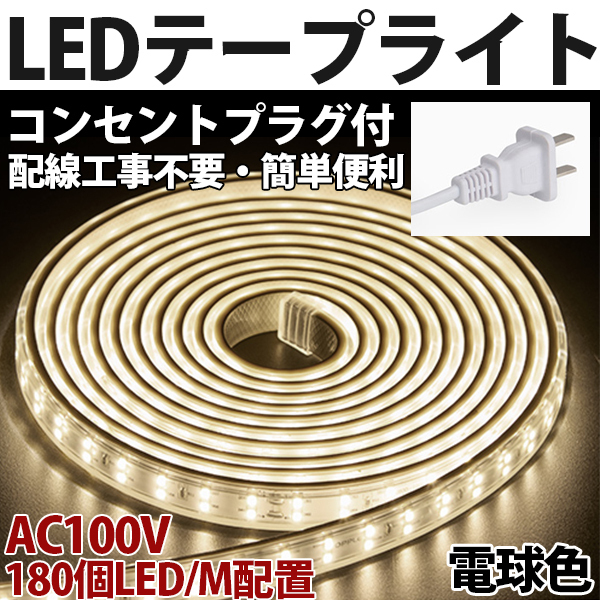 送料無料 LEDテープライトPSE コンセントプラグ付き AC100V 1M 180SMD/M 配線工事不要 簡単便利 電球色 間接照明 棚照明 二列式拍卖