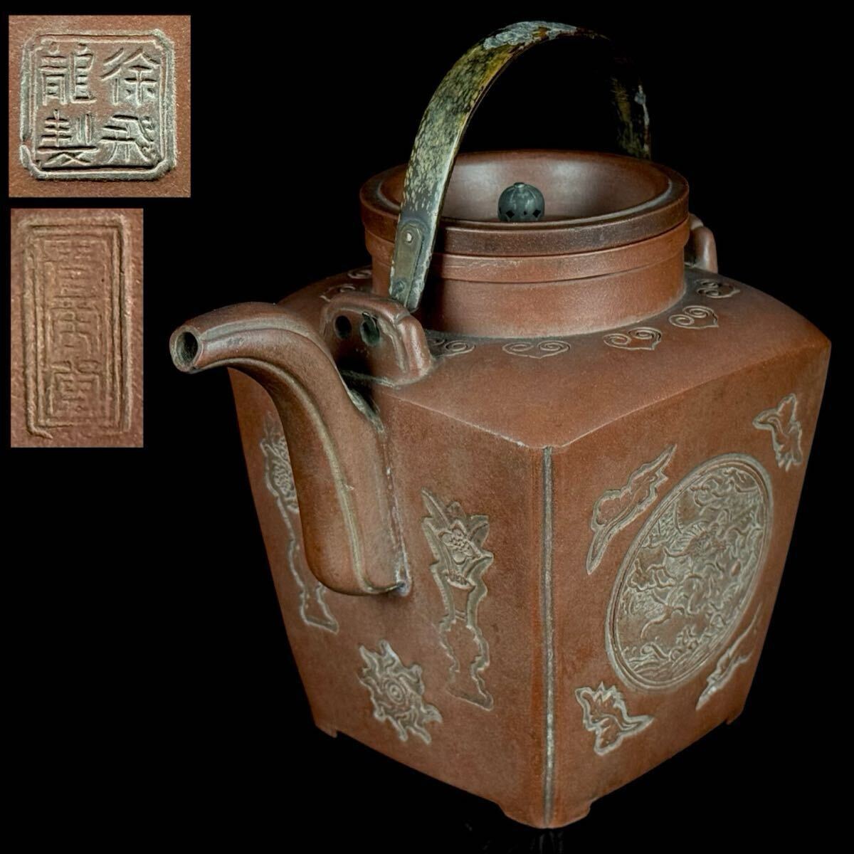 煎茶道具 唐物 徐飛龍製 朱泥 水注 急須 茶壷 紫泥 紫砂 雲龍 花蝶図彫 在銘 底款 時代品 【5b0924オ26 3】拍卖