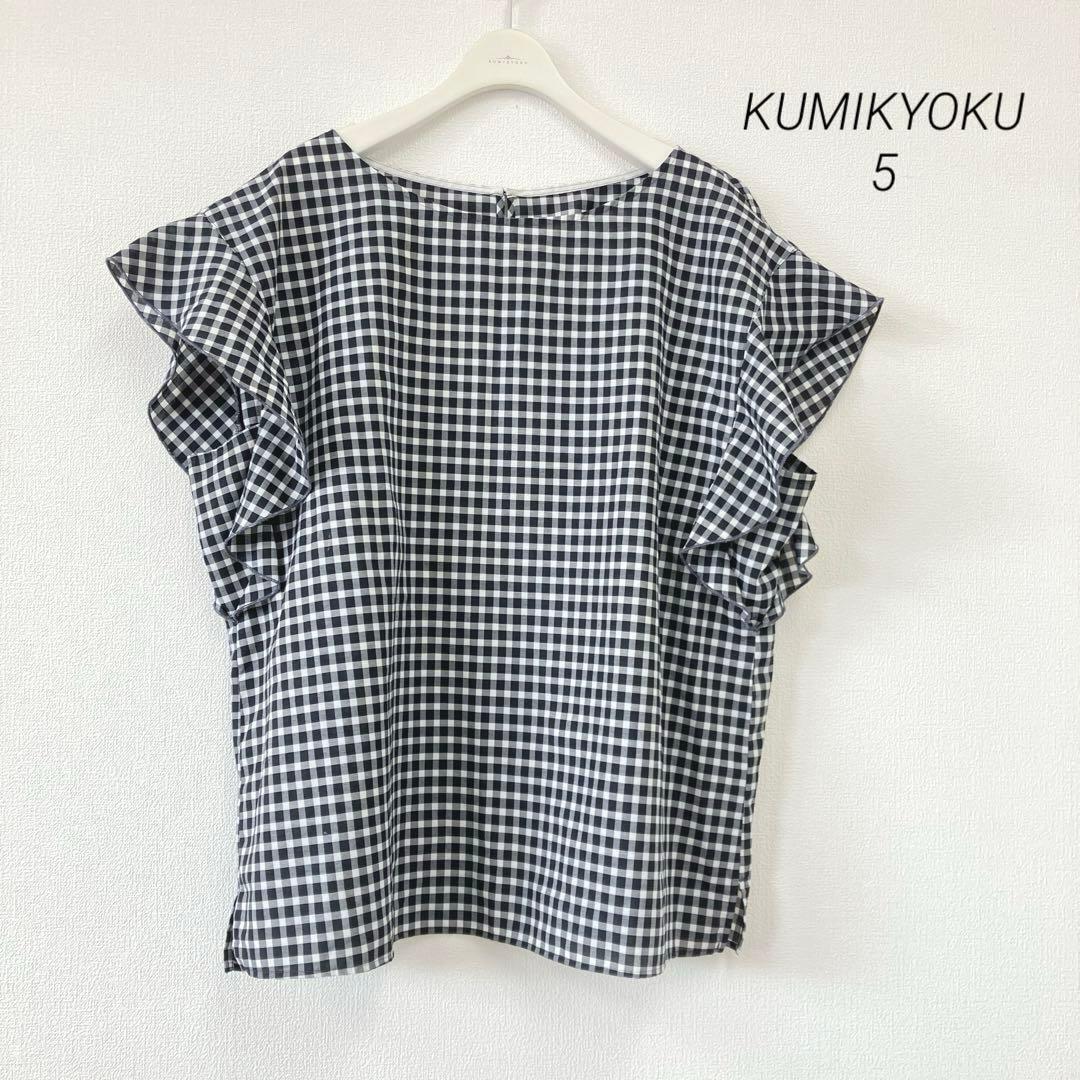 良品KUMIKYOKU オンワード樫山 ギンガムチェックブラウス 5 フリル拍卖