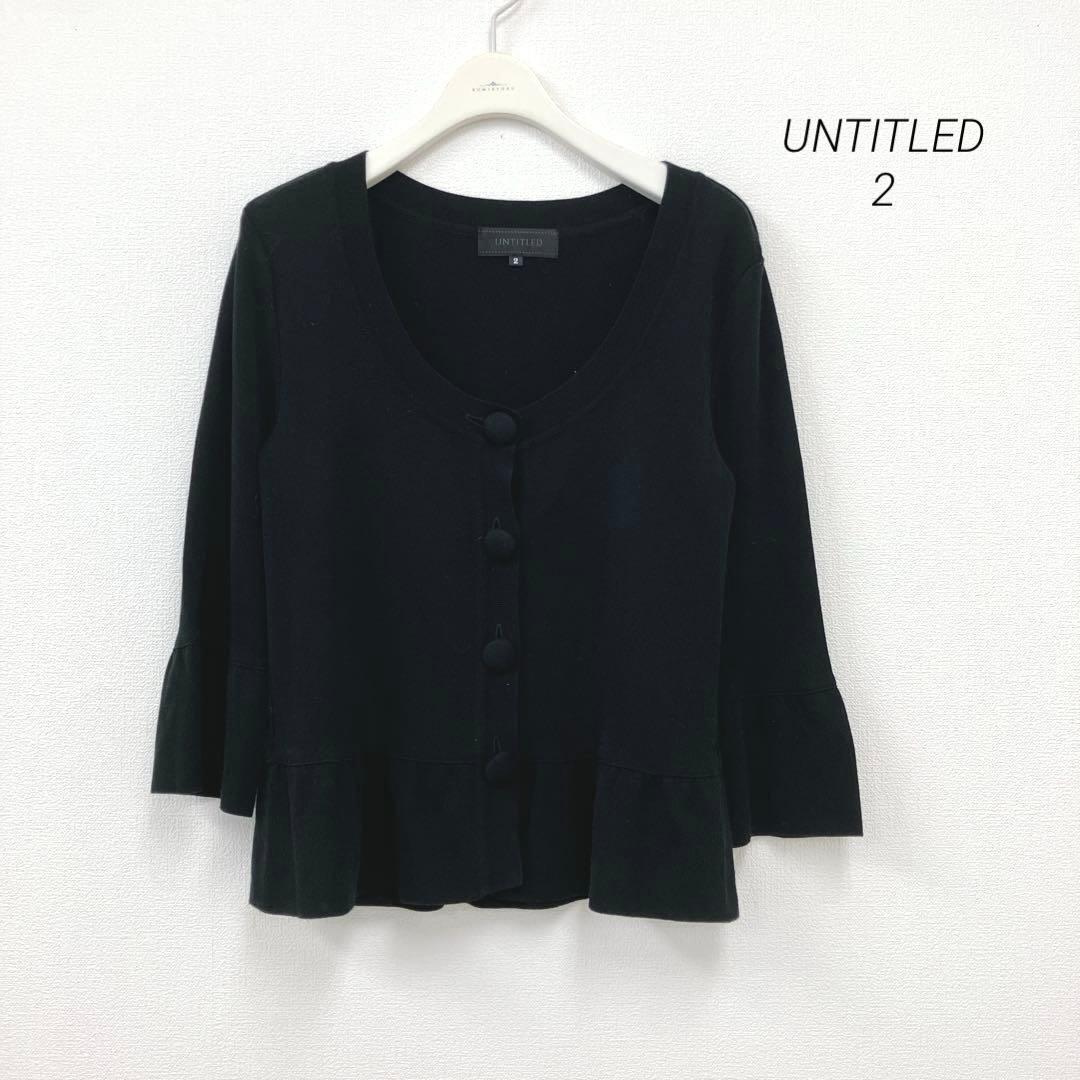 良品アンタイトル UNTITLED カーディガン 2 ビッグボタン 黒 七分袖拍卖