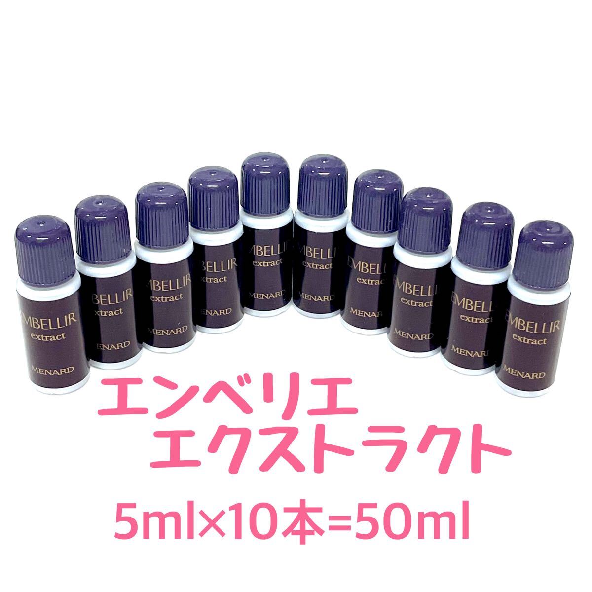 メナード エンベリエ エクストラクト 5ml×10個 拍卖