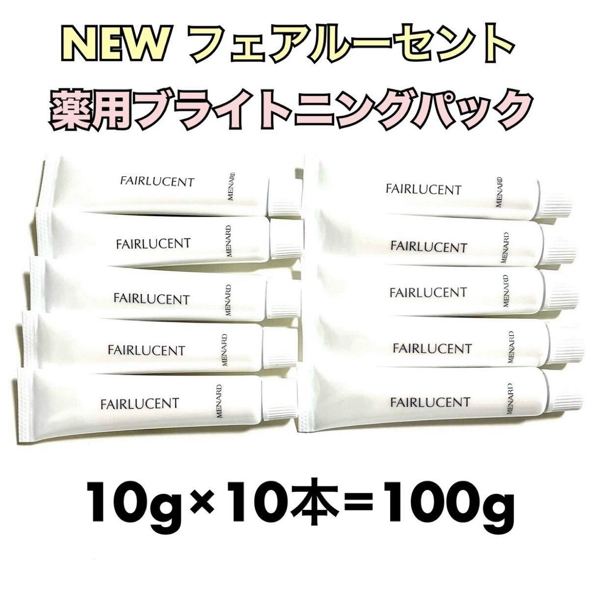 メナード フェアルーセント 薬用ブライトニングパック 10g×10個拍卖