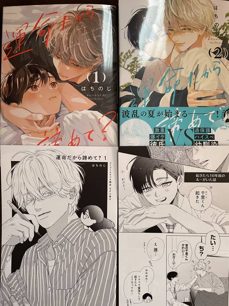 運命だから諦めて? 1& 2巻 /はちのじ様 各コミコミ限定小冊子付き 拍卖