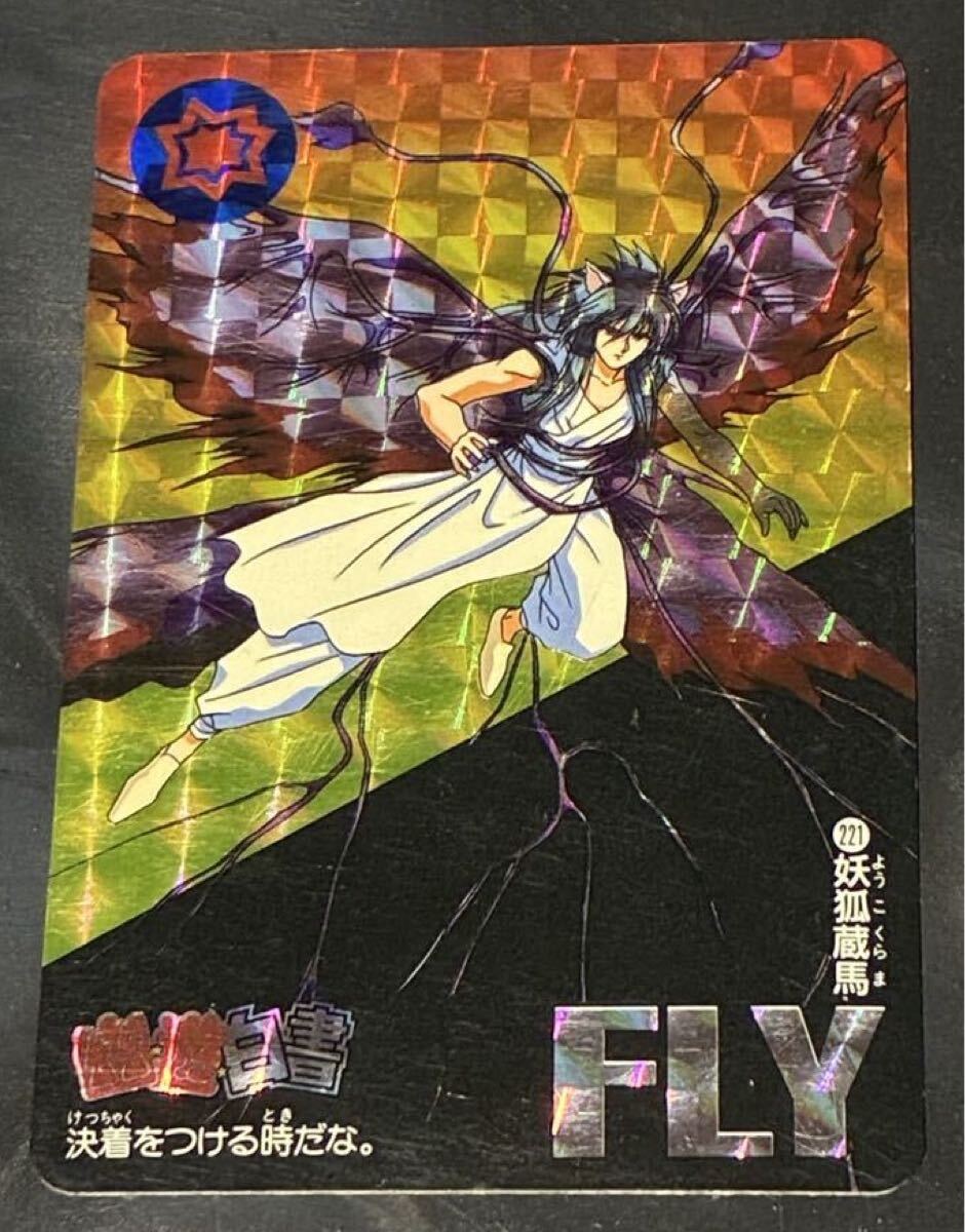 1994 幽遊白書 カードダス 本弾 221 妖狐蔵馬 飛行形態 蔵馬 妖狐 バンダイ 冨樫義博 集英社 スタジオぴえろ キラ カード シール拍卖