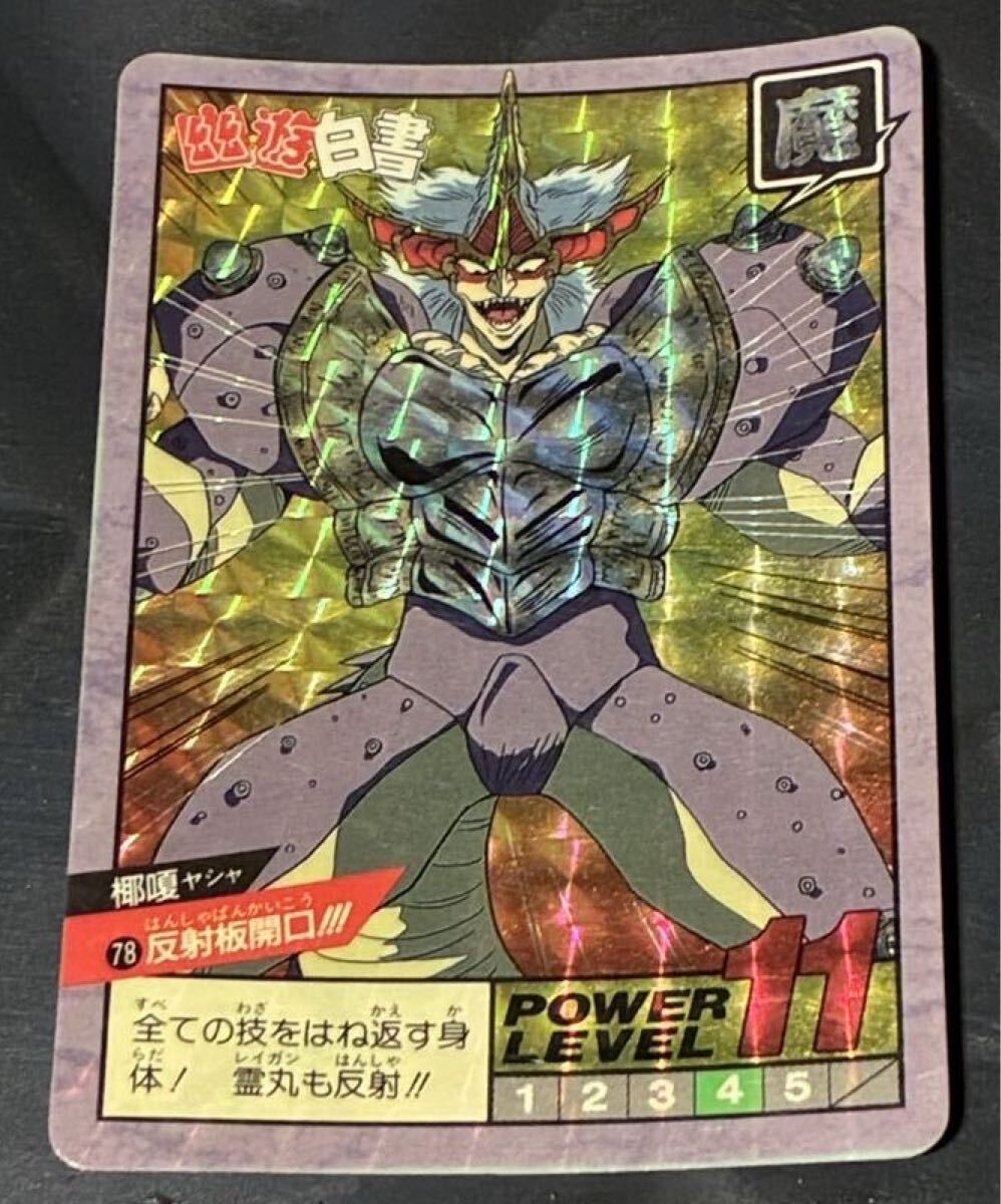 1993 幽遊白書 カードダス スーパーバトル 078 椰嗄 やしゃ 映画 バンダイ 冨樫義博 集英社 スタジオぴえろ キラ カード シール ②拍卖
