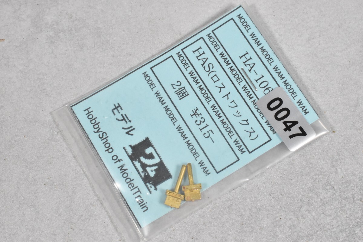 0047 モデルワム HAS HO 鉄道模型 部品拍卖