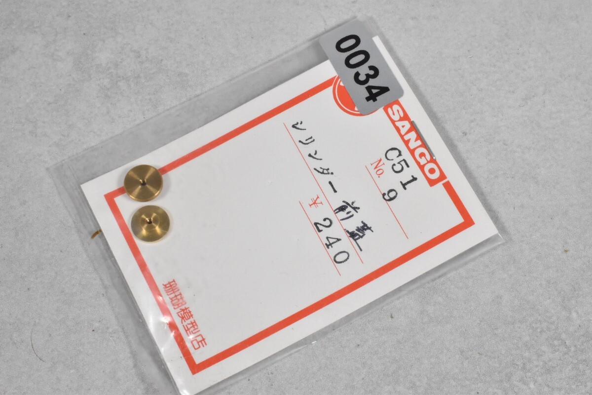 0034 珊瑚模型 シリンダー前蓋 C51 HO 鉄道模型 部品拍卖