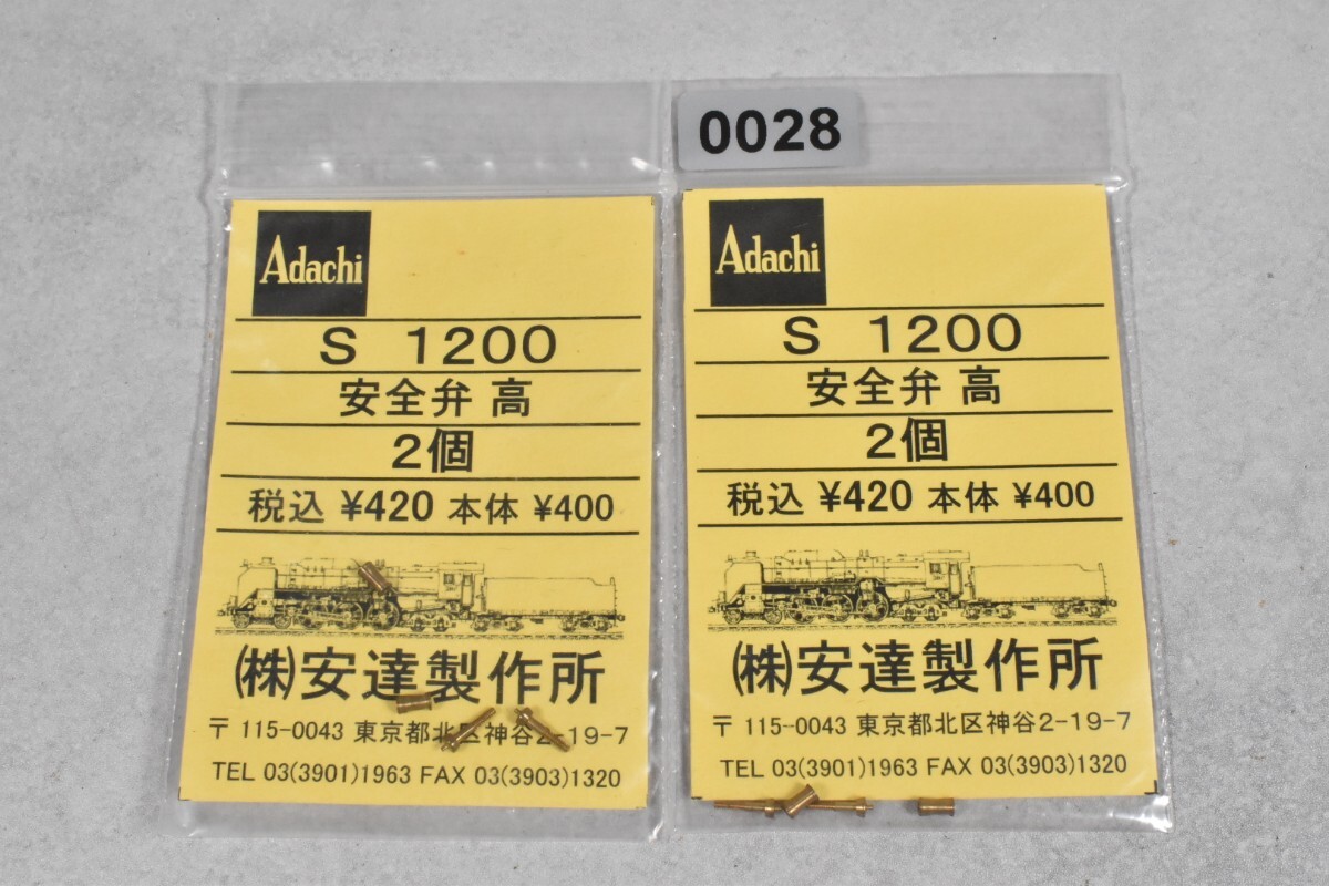 0028 アダチ 安全弁 HO 鉄道模型 部品拍卖