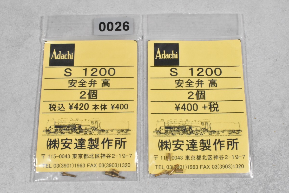0026 アダチ 安全弁 HO 鉄道模型 部品拍卖