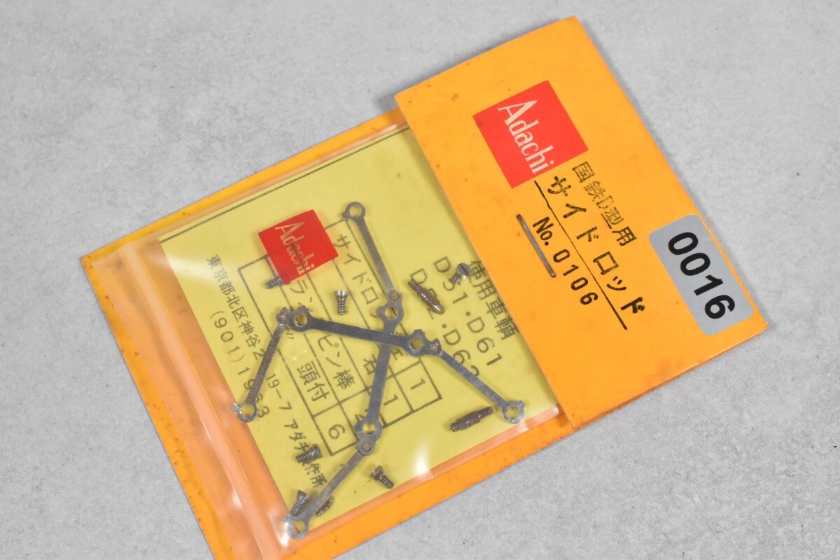 0016 アダチ D型 サイドロッド HO 鉄道模型 部品拍卖