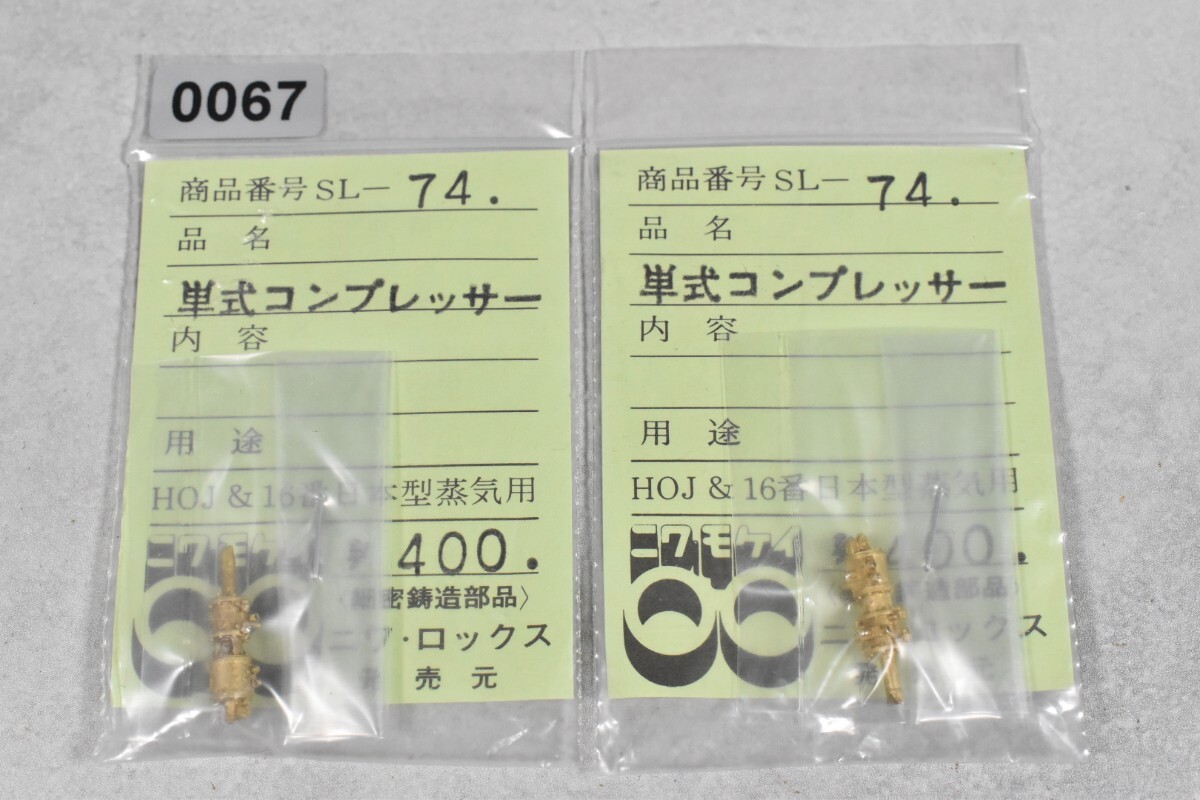 0067 ニワモケイ 単式コンプレッサー HO 鉄道模型 部品拍卖