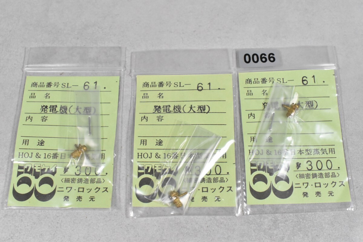 0066 ニワモケイ 発電機 HO 鉄道模型 部品拍卖