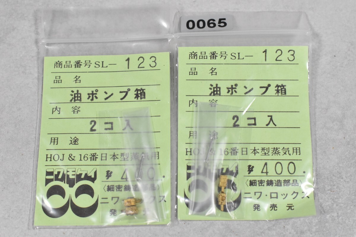 0065 ニワモケイ 油ポンプ箱 HO 鉄道模型 部品拍卖