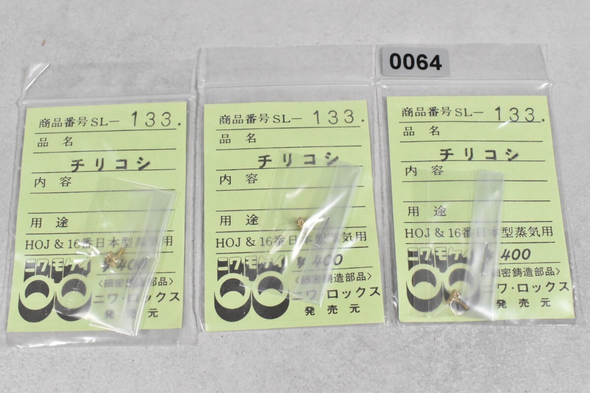 0064 ニワモケイ チリコシ HO 鉄道模型 部品拍卖