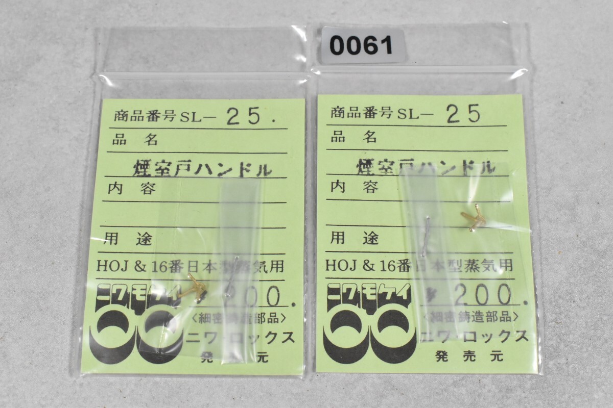 0061 ニワモケイ 煙室戸ハンドル HO 鉄道模型 部品拍卖