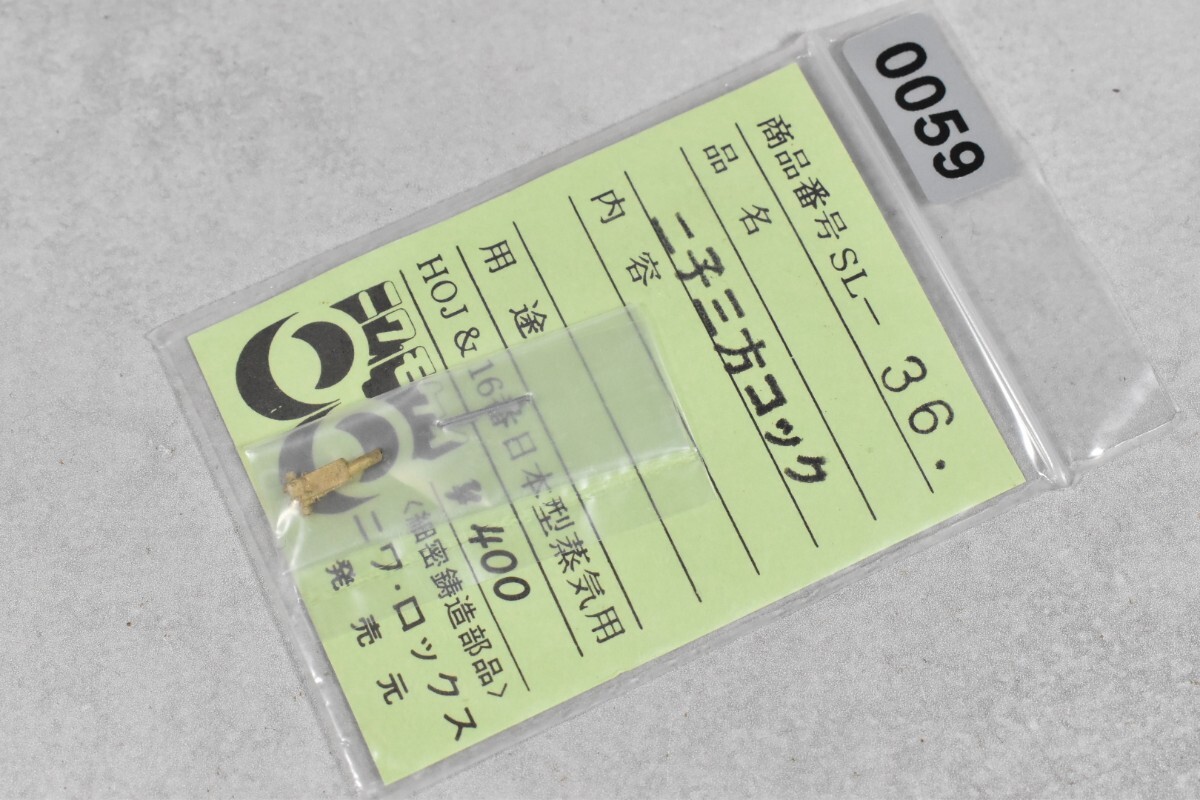 0059 ニワモケイ 二子三方コック HO 鉄道模型 部品拍卖