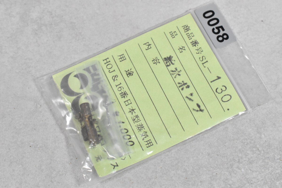 0058 ニワモケイ 給水ポンプ HO 鉄道模型 部品拍卖