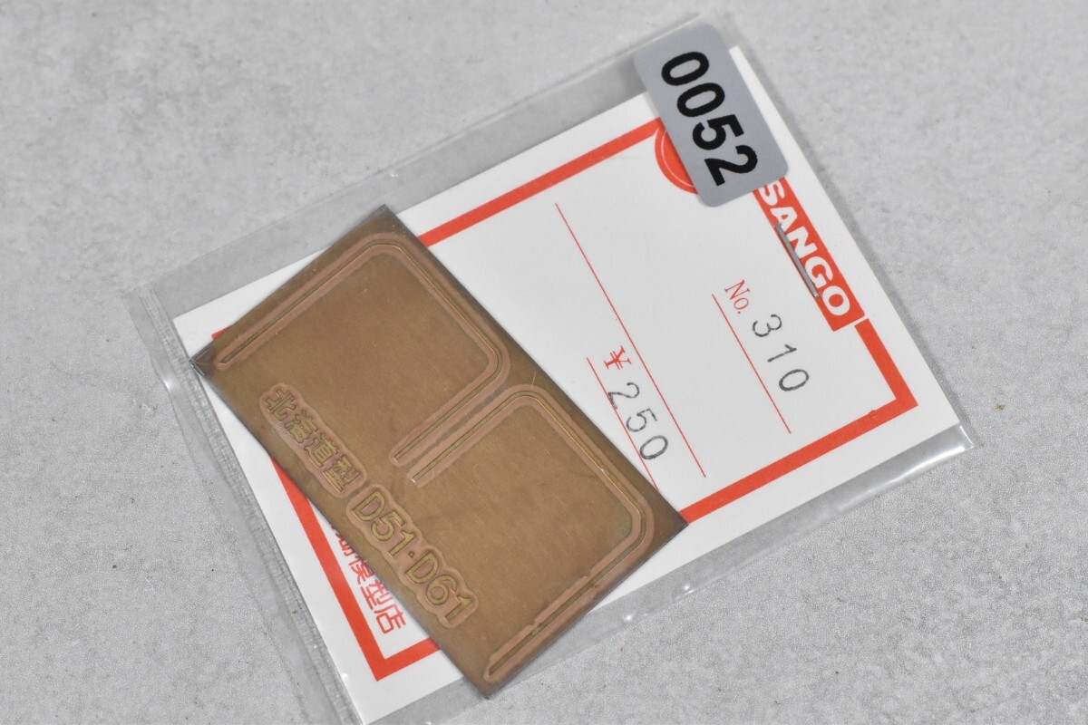 0052 珊瑚模型 北海道型 D51 D61 デフレクター HO 鉄道模型 部品拍卖