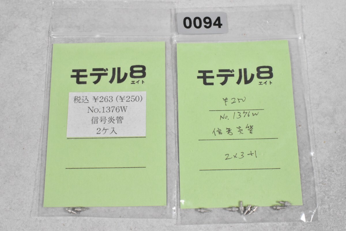 0094 モデル8 信号炎管 HO 鉄道模型 部品拍卖