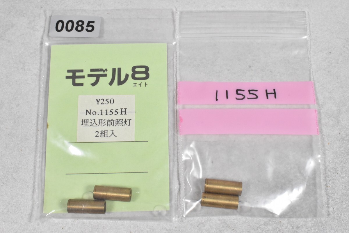 0085 モデル8 埋込形 前照灯 HO 鉄道模型 部品拍卖