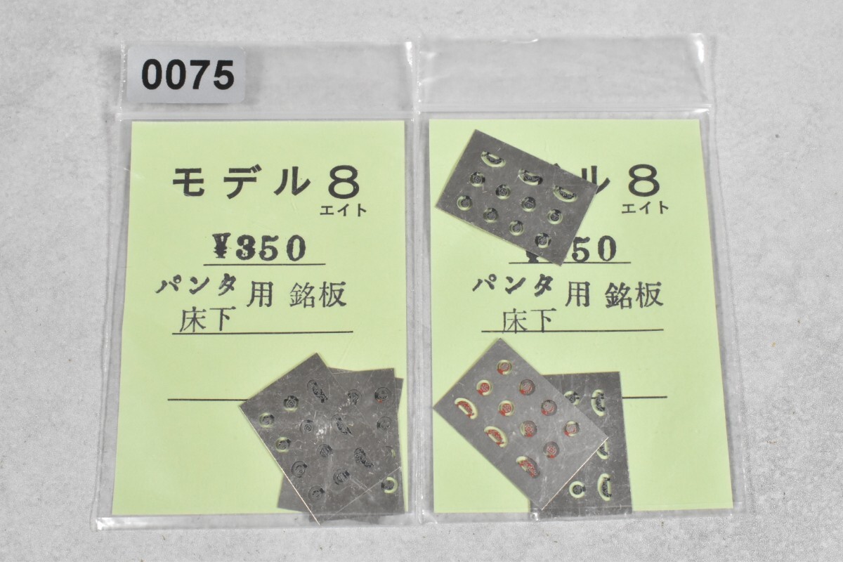 0075 モデル8 パンタ 床下 銘板 HO 鉄道模型 部品拍卖