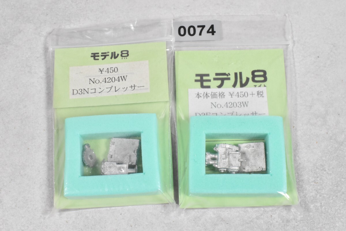 0074 モデル8 D3N D3F コンプレッサー HO 鉄道模型 部品拍卖