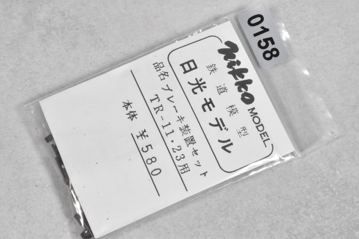 158 日光モデル ブレーキ装置セット TR-11 TR-23 HO 鉄道模型 部品拍卖