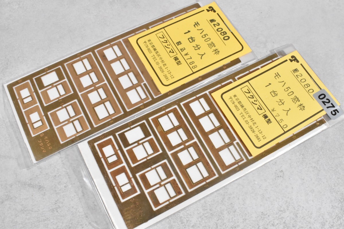 275 フクシマ模型 モハ50 窓枠 HO 鉄道模型 部品拍卖