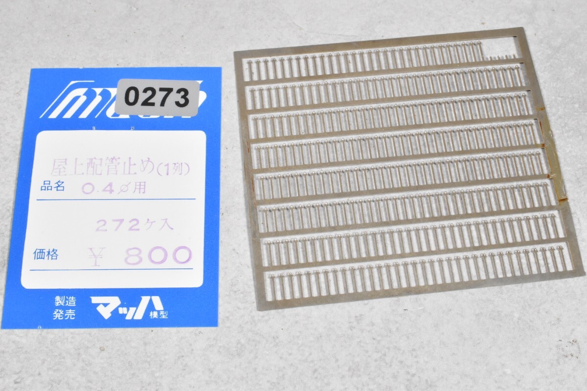 273 マッハ模型 屋上配管止め HO 鉄道模型 部品拍卖