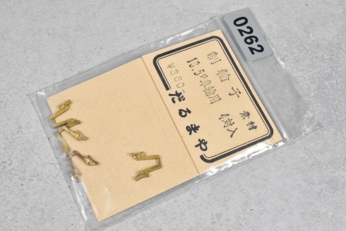 262 だるまや 制輪子 10.5mm HO 鉄道模型 部品拍卖