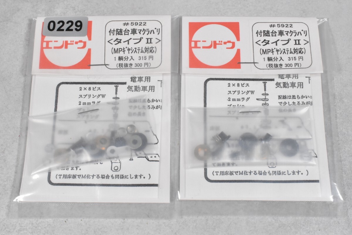 229 エンドウ #5922 マクラバリ HO 鉄道模型 部品拍卖