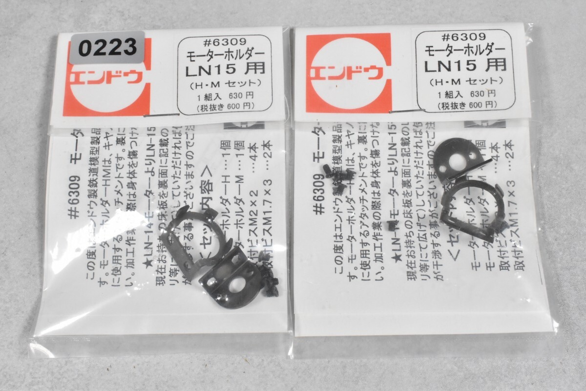223 エンドウ #6309 モーターホルダー LN15 HO 鉄道模型 部品拍卖