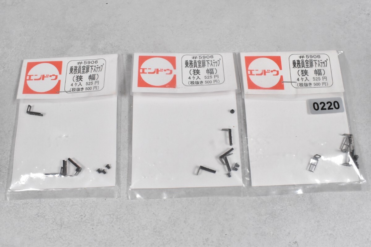 220 エンドウ #5906 乗務員室扉下ステップ HO 鉄道模型 部品拍卖